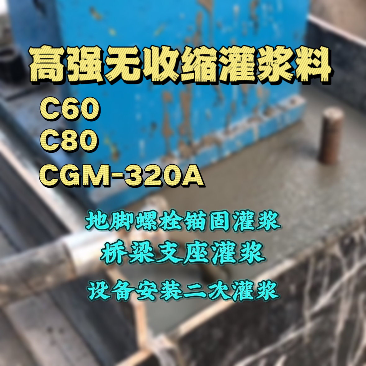 旌德C60灌浆料